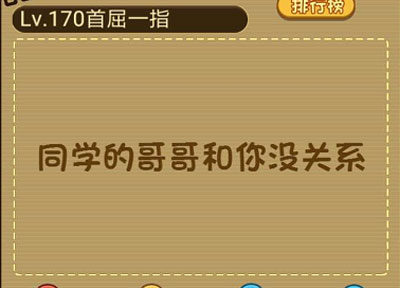 我和你爸爸的弟弟的儿子的同学的哥哥是什么关系_微信最强大脑大乱斗第170关（图文）