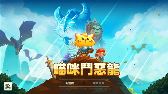 萌即正义，大魔王吃我猫猫拳！《喵咪斗恶龙》试玩（图文）