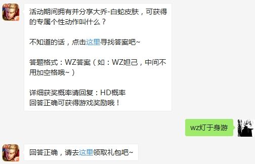 活动期间拥有并分享大乔-白蛇皮肤，可获得的专属个性动作叫什么 王者荣耀3月6日微信每日一题答案（图文）