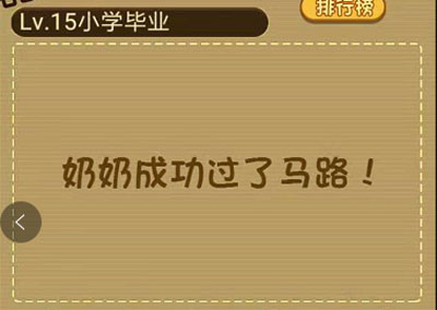 帮助老奶奶过马路_微信最强大脑大乱斗第15关（图文）