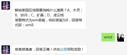 解锁家园区域需要消耗什么道具 完美世界手游3月15日微信每日一题答案「解决方案」（图文）