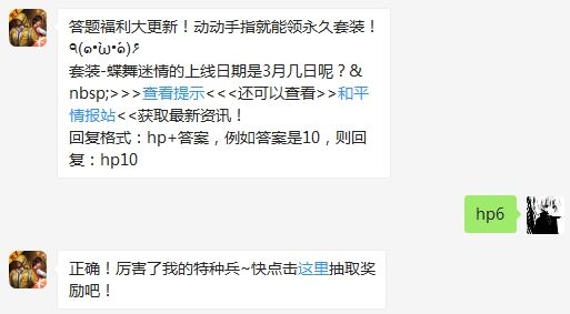 套装-蝶舞迷情的上线日期是3月几日呢 和平精英3月7日答题抽奖答案（图文）