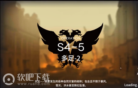 明日方舟S4-5攻略_明日方舟S4-5多足-2攻略介绍（图文）