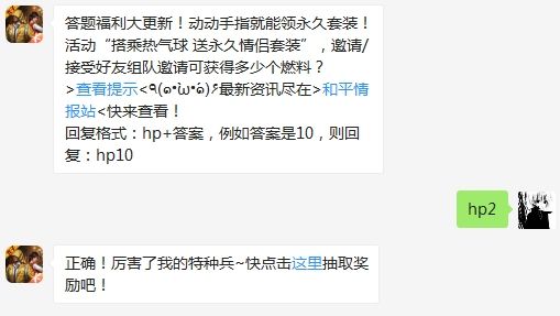 活动“搭乘热气球 送永久情侣套装”，邀请/接受好友组队邀请可获得多少个燃料 和平精英3月15日答题抽奖答案【打法技巧介绍】（图文）