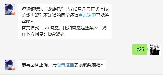 短视频玩法“龙族TV”将在2月几号正式上线游戏内呢 龙族幻想2月24日每日一题答案（图文）