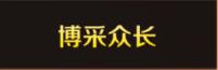 我叫MT4博采众长称号怎么获得_博采众长称号获得方式（图文）