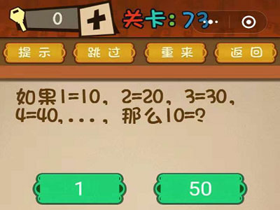 如果1=10,2=20,3=30,4=40，...，那么10=？_微信最强大脑大乱斗第73关（图文）