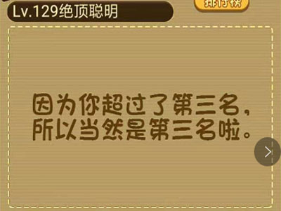 如果蜗牛在赛跑比赛中超过了第三名蜗牛的排名应该是_微信最强大脑大乱斗第129关（图文）