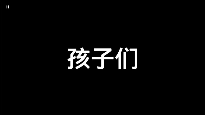 是走自己的路还是随波逐流？ 孩子们手游试玩（图文）