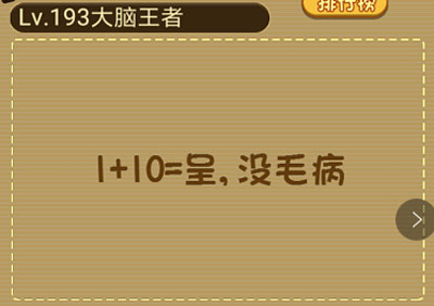 1+10打一字_微信最强大脑大乱斗第193关（图文）