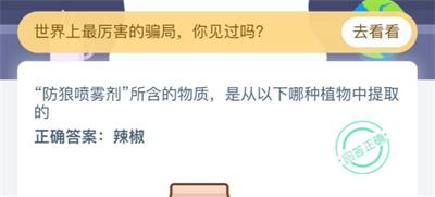 “防狼喷雾剂”所含的物质，是从以下哪种植物中提取的 2020年3月7日蚂蚁庄园小课堂答案（图文）