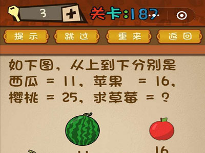 从上到下分别是西瓜=11苹果=16樱桃=25求草莓=？_微信最强大脑大乱斗第187关（图文）