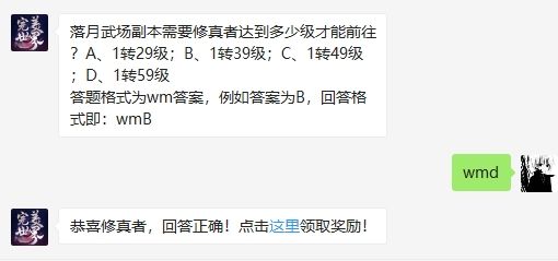 落月武场副本需要修真者达到多少级才能前往 完美世界手游2月25日微信每日一题答案（图文）