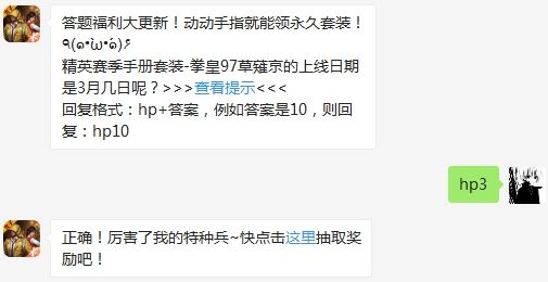 精英赛季手册套装-拳皇97草薙京的上线日期是3月几日呢 和平精英3月5日答题抽奖答案（图文）