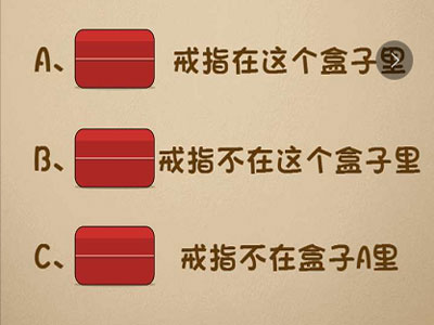 请问戒指在哪个盒子里_微信最强大脑大乱斗第146关（图文）