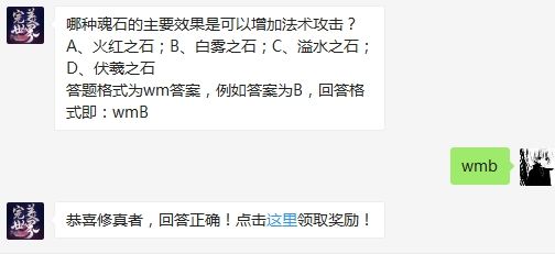 哪种魂石的主要效果是可以增加法术攻击 完美世界手游3月8日微信每日一题答案（图文）