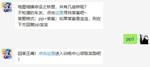 地图城镇命运之桥里，共有几座桥呢 跑跑卡丁车手游2月7日超跑会答题答案（图文）