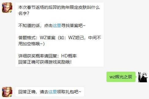 本次春节返场的后羿的狗年限定皮肤叫什么名字 王者荣耀1月23日微信每日一题答案（图文）