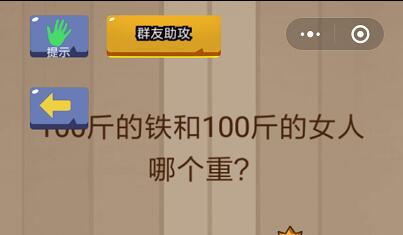 100斤的铁和100斤的女人哪个重_脑力大乱斗第75关（图文）