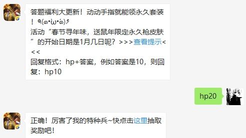 活动“春节寻年味，送鼠年限定永久枪皮肤”的开始日期是1月几日呢 和平精英1月21日答题抽奖答案（图文）