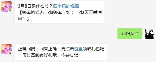 3月8日是什么节?四小只的祝福 天天爱消除3月8日微信每日一题答案（图文）