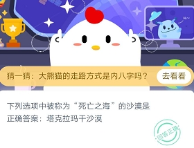 下列选项中被称为死亡之海的沙漠是 蚂蚁庄园3月14日庄园小课堂答案收集攻略（图文）