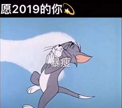 愿2019的你图片_愿2019的你抖音汤姆猫壁纸（图文）