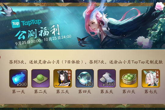 神都夜行录涂山小月TapTap定制皮肤领取方法（图文）