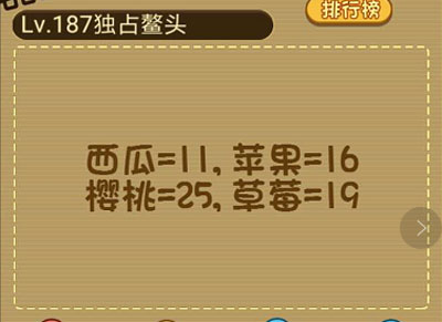 从上到下分别是西瓜=11苹果=16樱桃=25求草莓=？_微信最强大脑大乱斗第187关（图文）