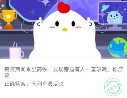 疫情期间乘坐高铁发现旁边有人一直咳嗽你应该 蚂蚁庄园2月25日庄园小课堂答案（图文）