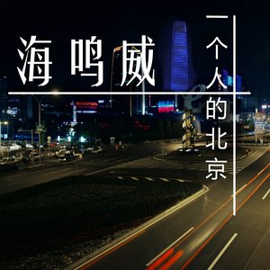 抖音我走在没有你的夜里好大的北京是什么歌_歌名、歌词分享（图文）