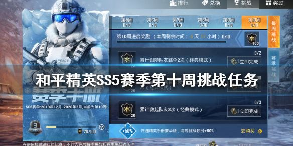 和平精英SS5赛季第十周挑战任务怎么完成 和平精英SS5赛季第十周挑战任务攻略（图文）