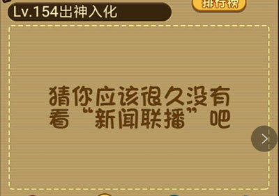 一直没看到大结局却播了几十年的电视是什么_微信最强大脑大乱斗第154关（图文）