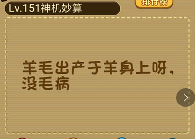 我国的羊毛主要产自哪里_微信最强大脑大乱斗第151关（图文）