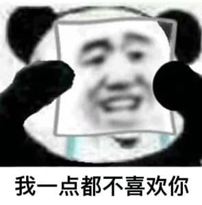 熊猫我没事啊表情包大全_我真没事的图片（图文）