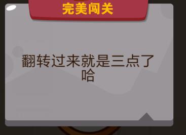 把坏了的钟调到三点钟_脑力大乱斗第40关（图文）