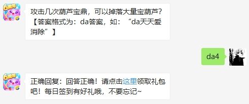 攻击几次葫芦宝鼎，可以掉落大量宝葫芦 天天爱消除1月20日微信每日一题答案（图文）