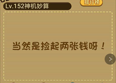 地上掉了一张5元和一张50元的钞票你看见了会怎么捡_微信最强大脑大乱斗第152关（图文）