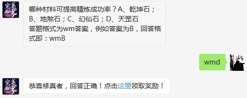 哪种材料可提高精炼成功率 完美世界手游2月29日微信每日一题答案（图文）