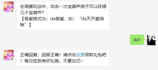 在周赛玩法中，攻击一次宝葫芦袋子可以获得几个宝葫芦 天天爱消除2月13日微信每日一题答案（图文）