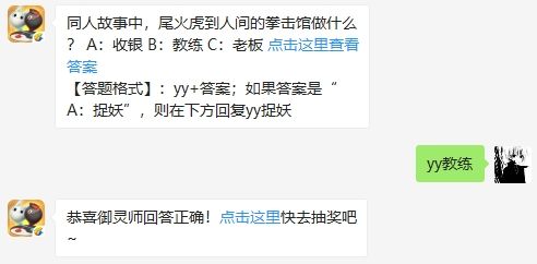 同人故事中，尾火虎到人间的拳击馆做什么 一起来捉妖1月10日微信每日一题答案（图文）