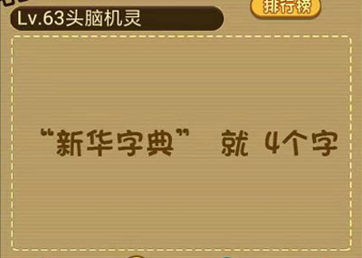 新华字典有多少个字_微信最强大脑大乱斗第63关（图文）