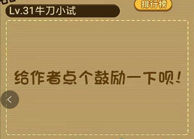 这个游戏怎么样_微信最强大脑大乱斗第31关（图文）