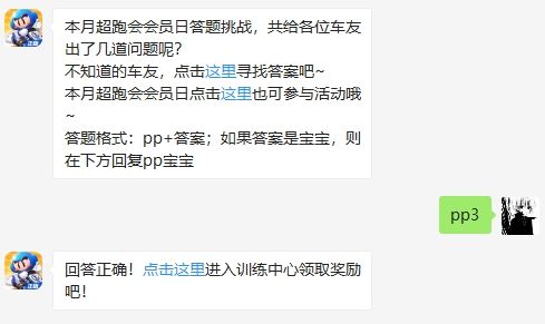 本月超跑会会员日答题挑战，共给各位车友出了几道问题呢 跑跑卡丁车手游1月21日超跑会答题答案（图文）