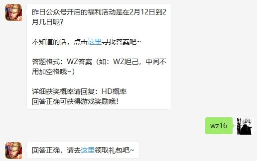 昨日公众号开启的福利活动是在2月12日到2月几日呢 王者荣耀2月13日微信每日一题答案（图文）