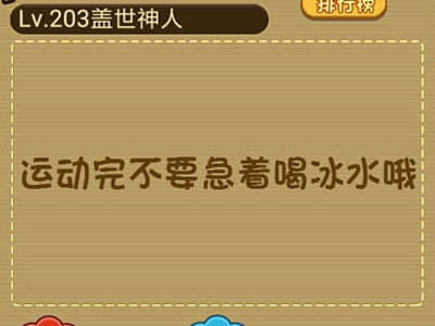 阿傻运动完了好渴想喝水_微信最强大脑大乱斗第203关（图文）