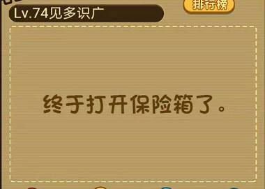 把保险箱密码忘记了你能帮他打开吗_微信最强大脑大乱斗第74关（图文）