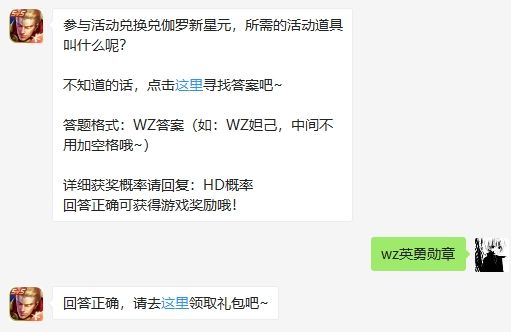 参与活动兑换兑伽罗新星元，所需的活动道具叫什么呢 王者荣耀2月25日微信每日一题答案（图文）