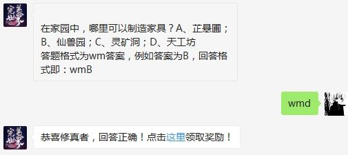 在家园中，哪里可以制造家具 完美世界手游3月4日微信每日一题答案（图文）