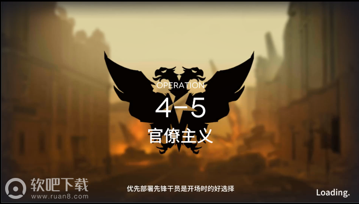 明日方舟4-5攻略_明日方舟4-5官僚主义攻略介绍（图文）